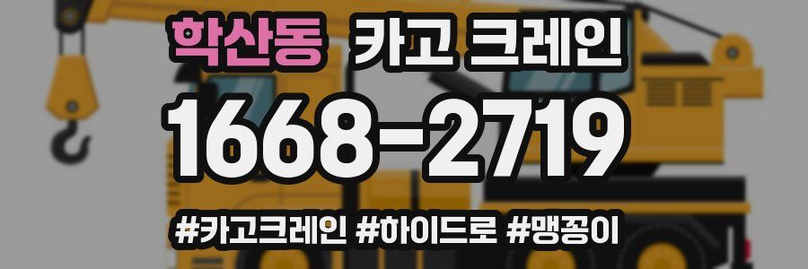 학산동 크레인 작업