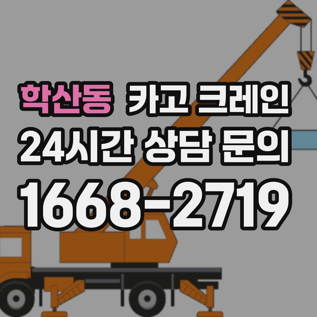 학산동 카고 크레인
