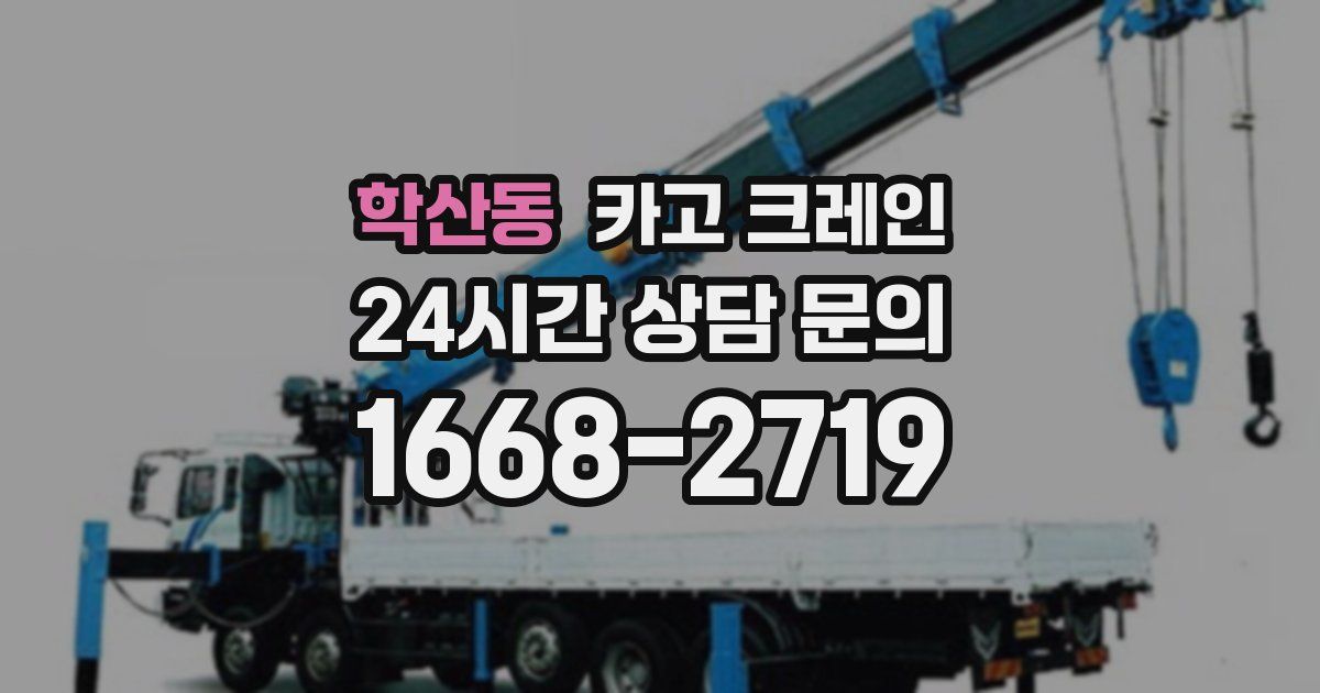 학산동 크레인