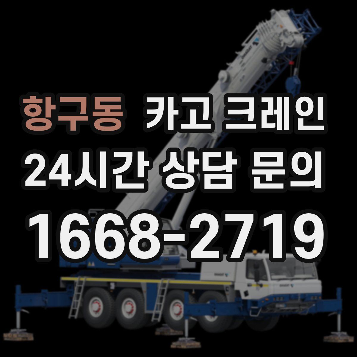항구동 카고 크레인