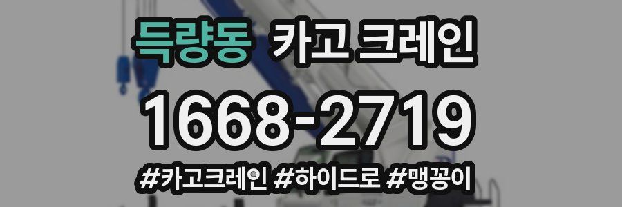 득량동 크레인 작업