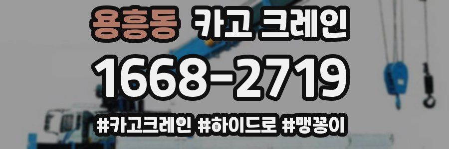 용흥동 크레인 작업