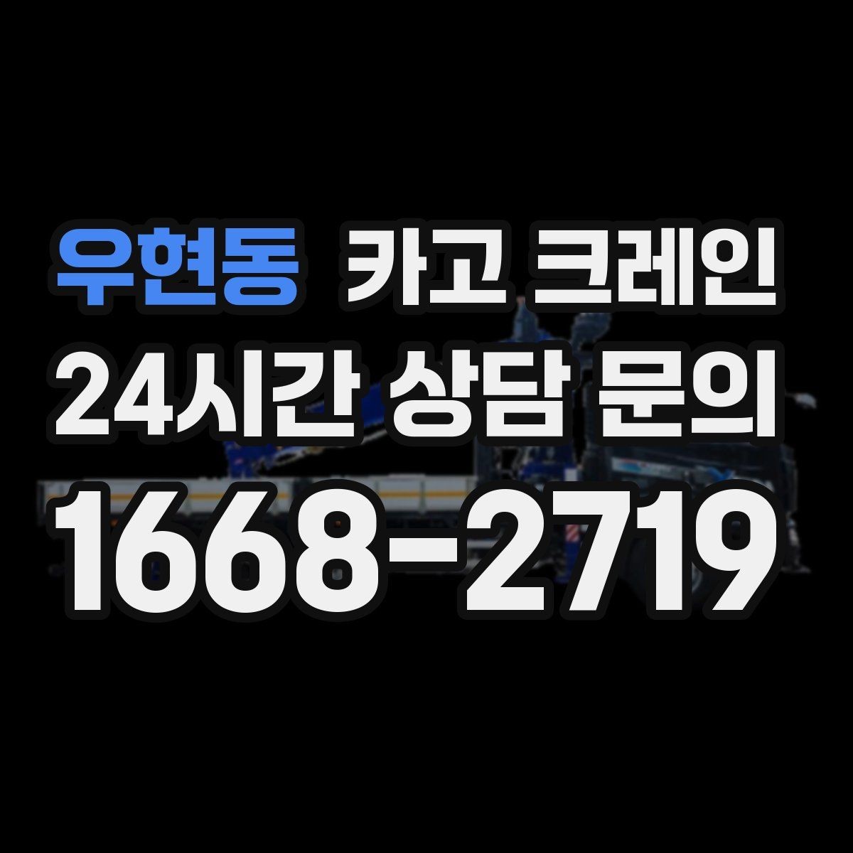 우현동 카고 크레인 깔끔한 하역 마무리를 위한 현장 팁