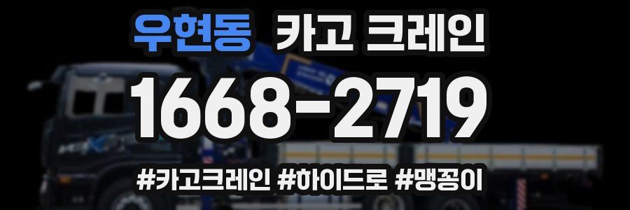 우현동 크레인 작업