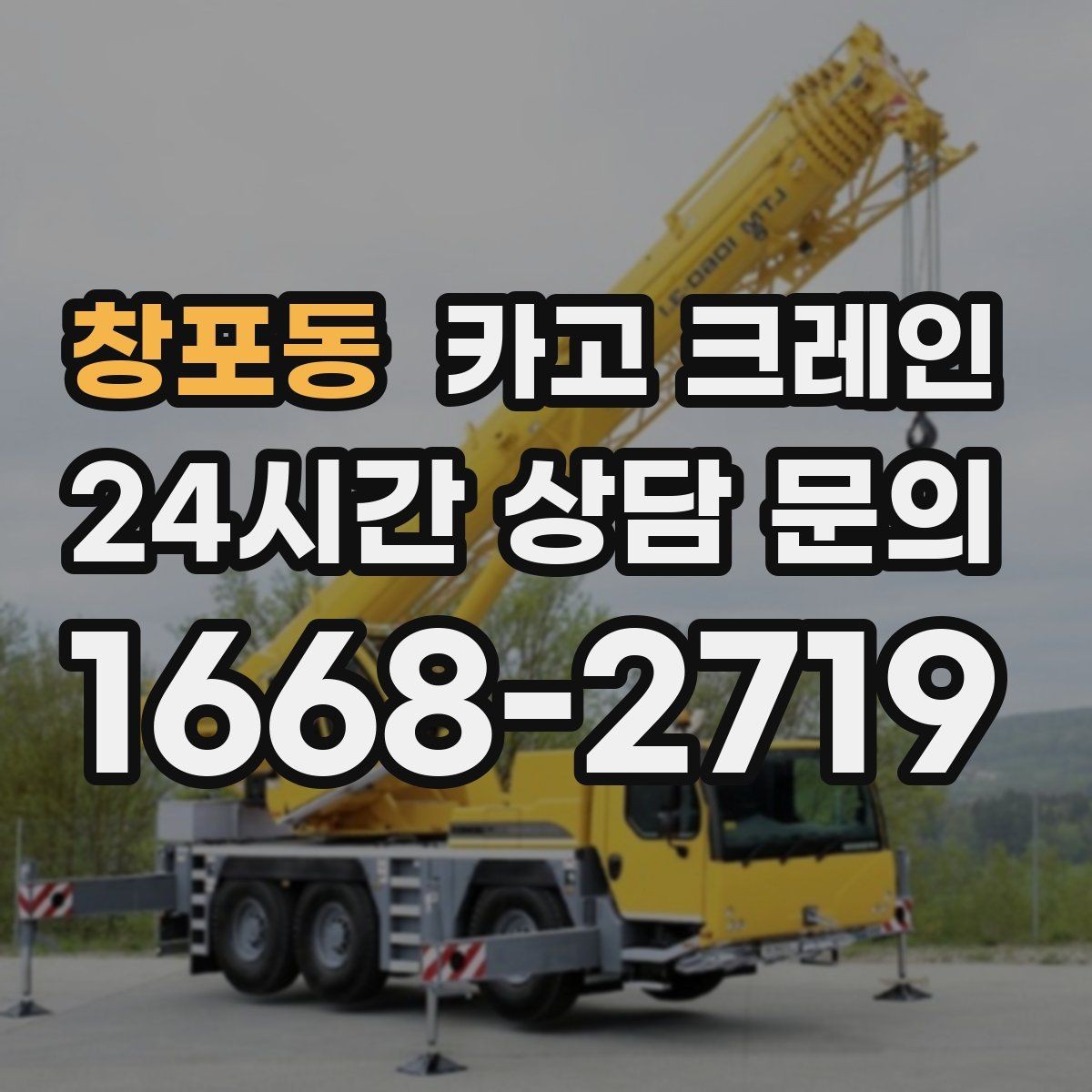창포동 카고 크레인 안전과 속도를 함께 잡는 진행 방법