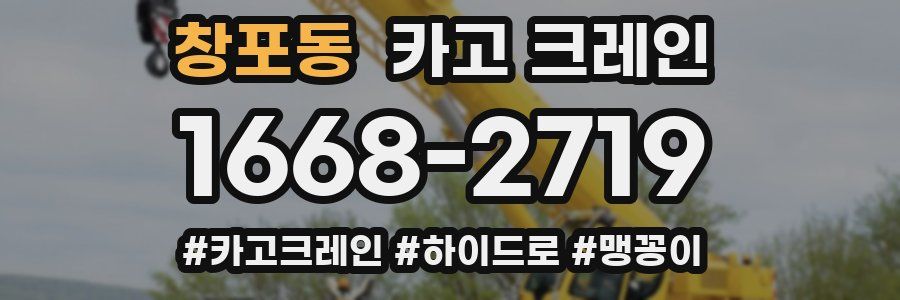 창포동 크레인 작업