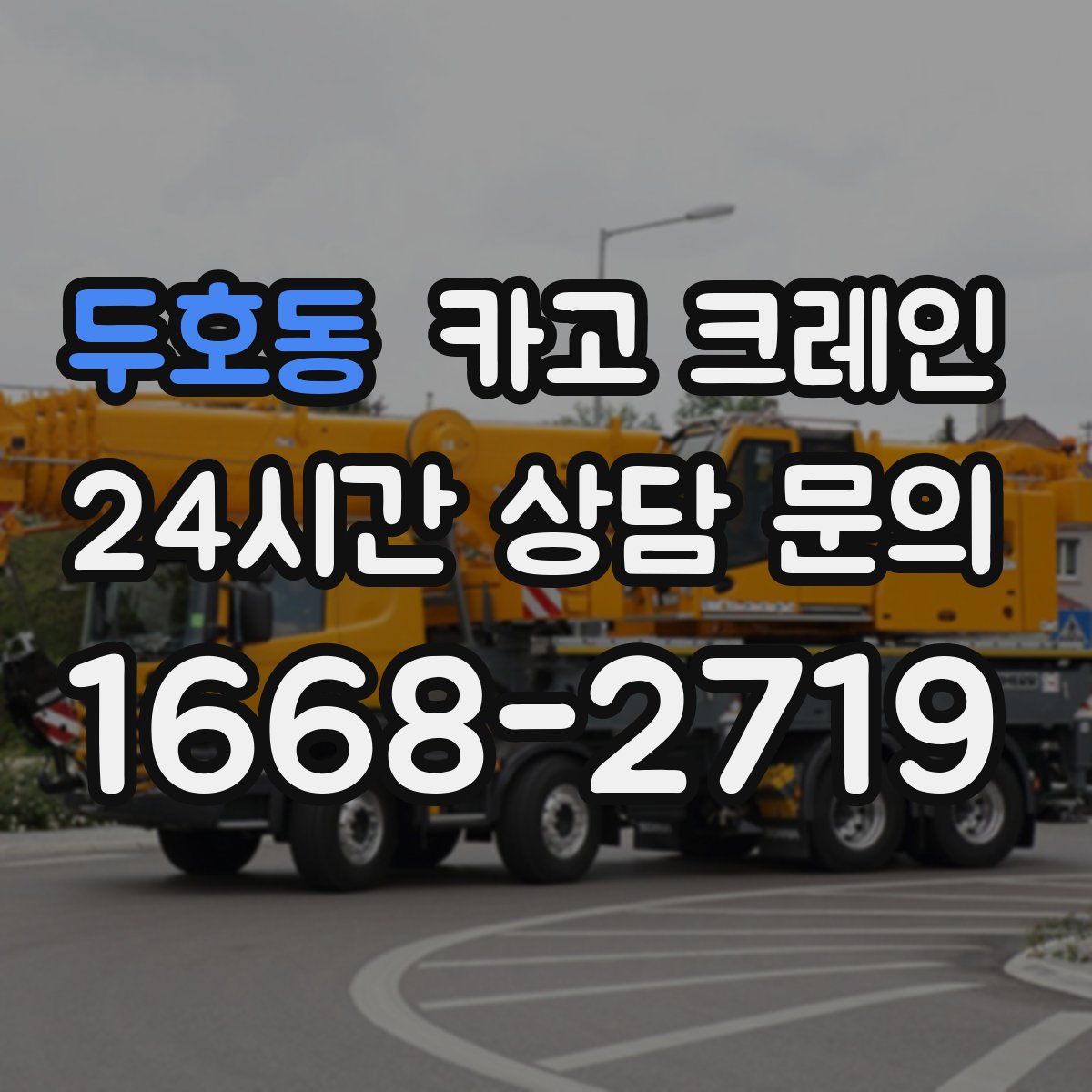 두호동 카고 크레인