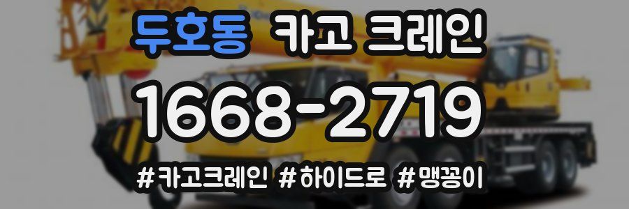 두호동 크레인 작업