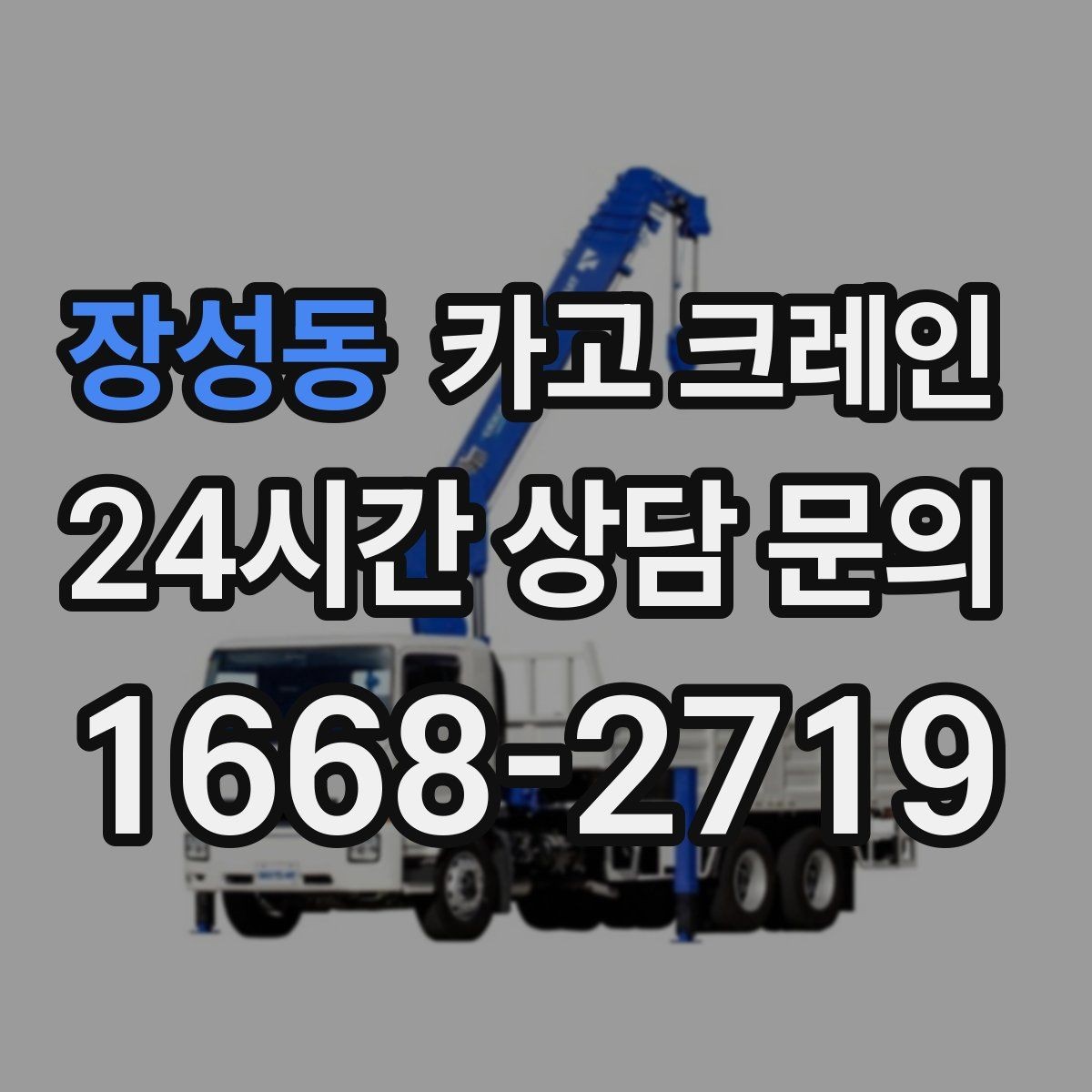 장성동 카고 크레인 철골 설치 일정에 맞춘 양중 전략