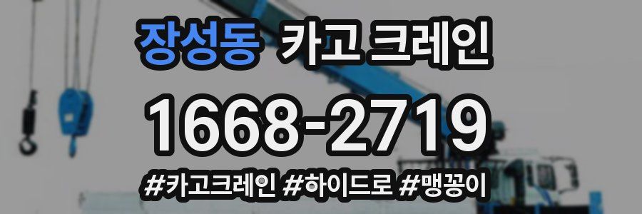 장성동 크레인 작업