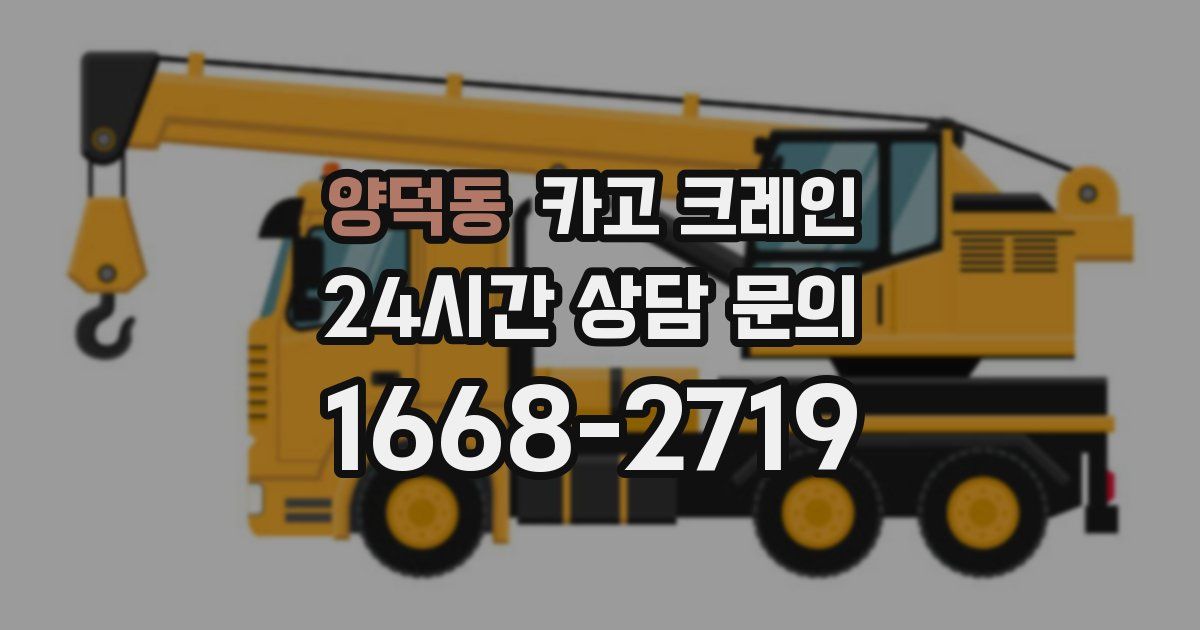 양덕동 크레인