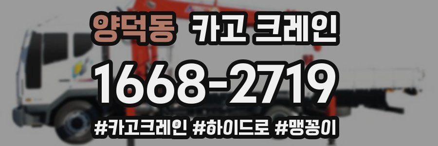 양덕동 크레인 작업