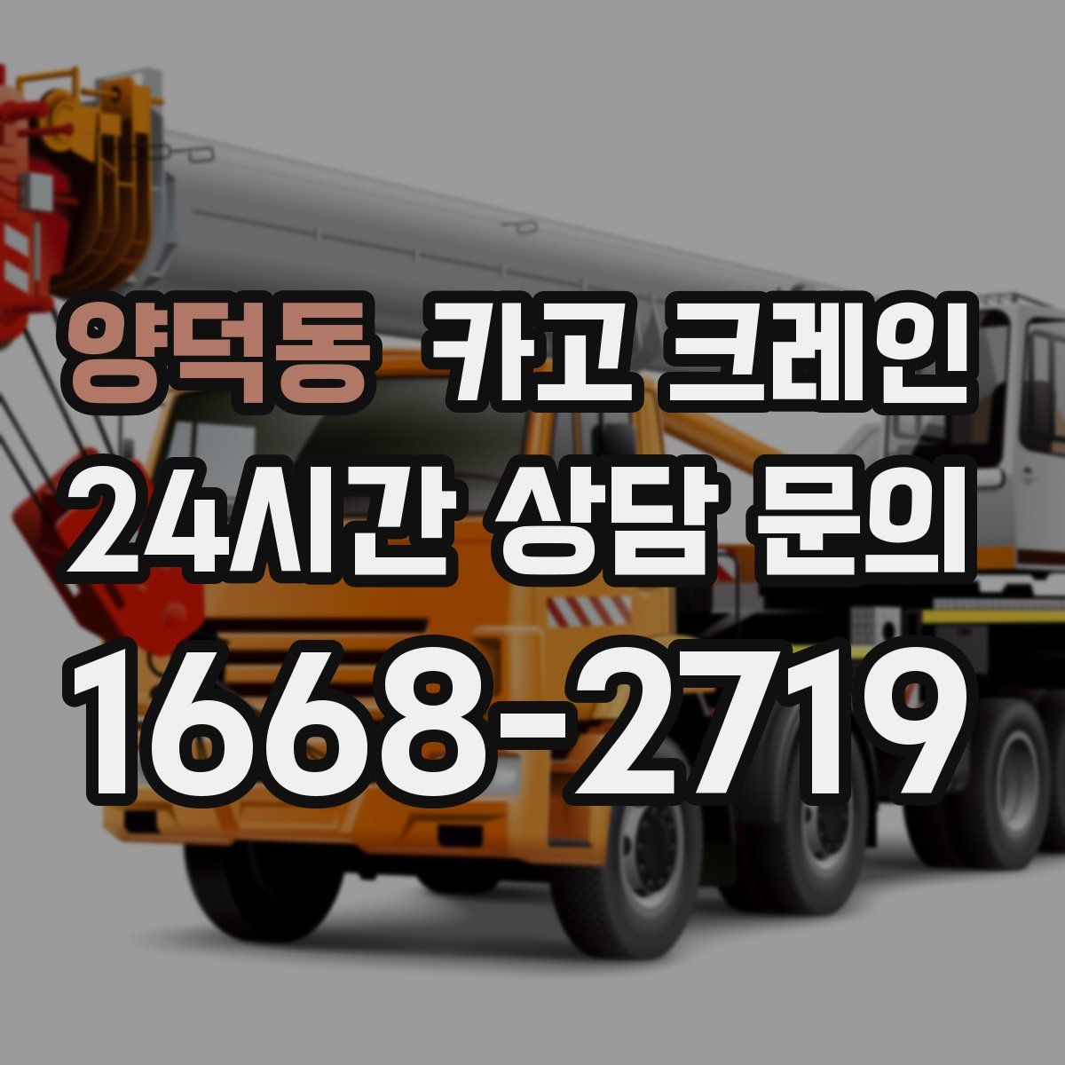 양덕동 카고 크레인