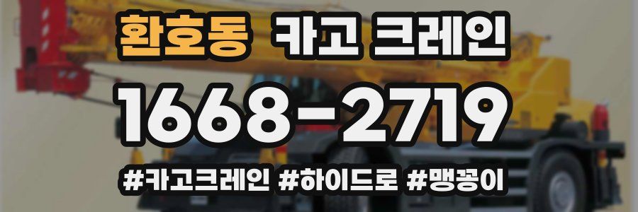 환호동 크레인 작업