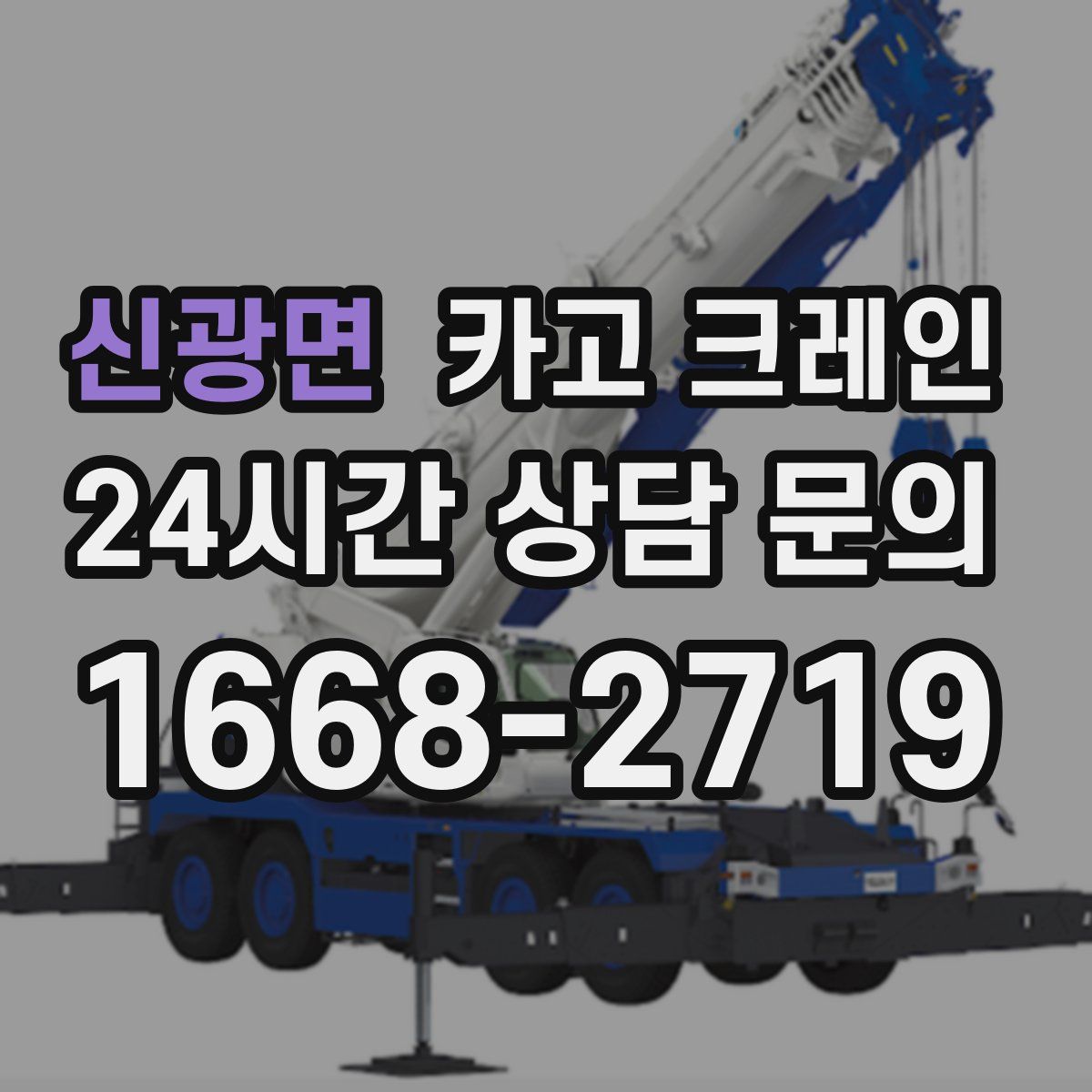 신광면 카고 크레인