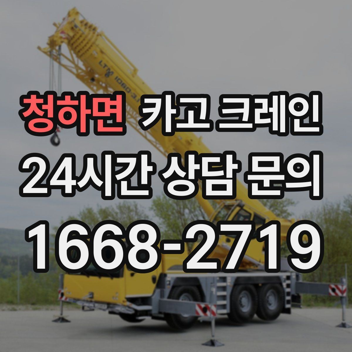 청하면 카고 크레인 반출 상차 순서만 바꿔도 빨라집니다