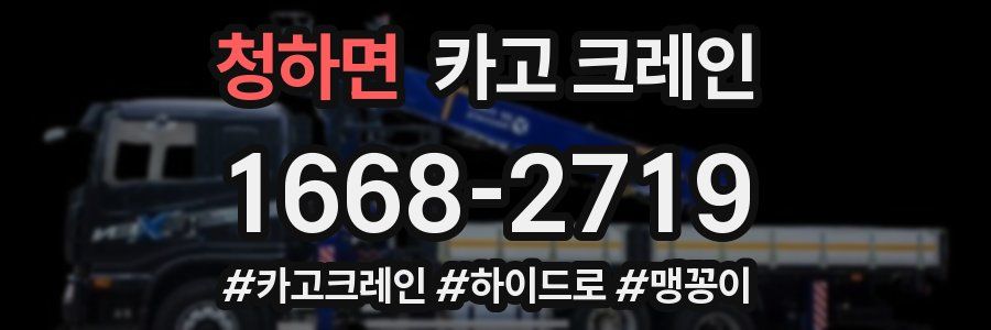 청하면 크레인 작업