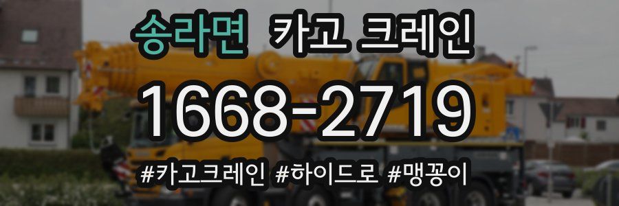 송라면 크레인 작업