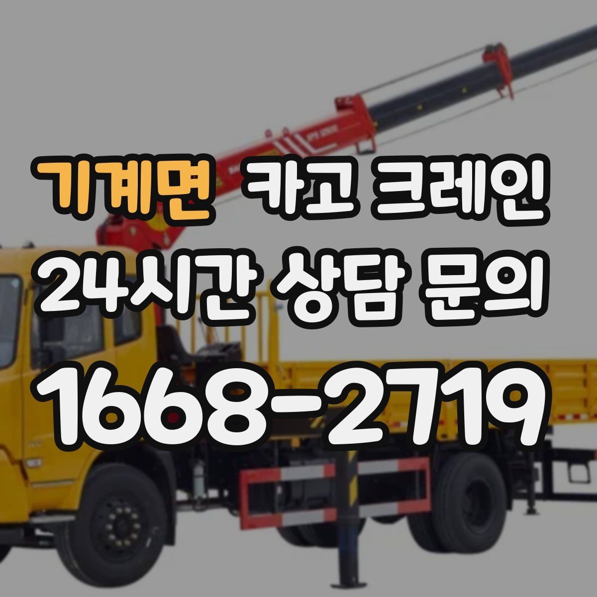 기계면 카고 크레인 현장 상황이 바뀌어도 유연한 진행