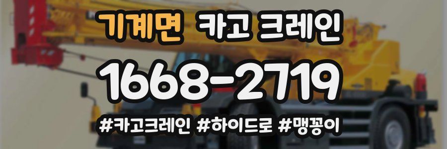 기계면 크레인 작업