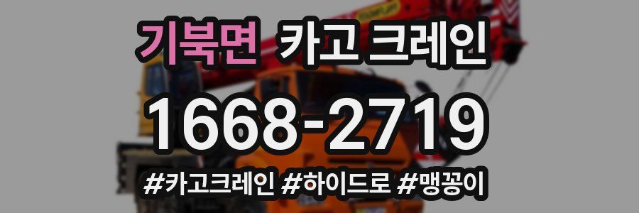 기북면 크레인 작업