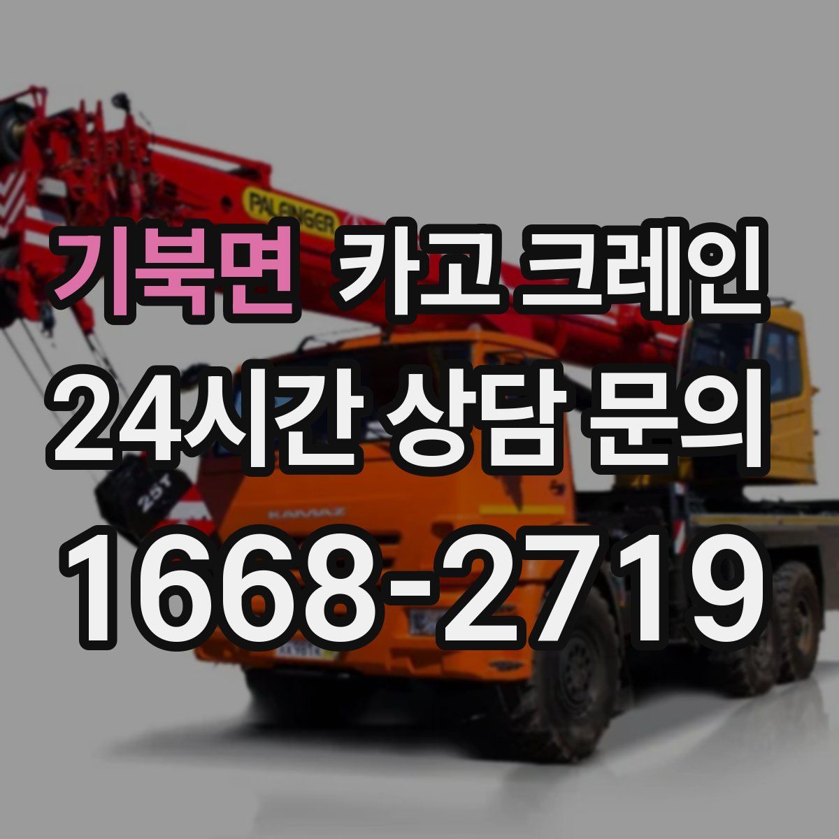 기북면 카고 크레인