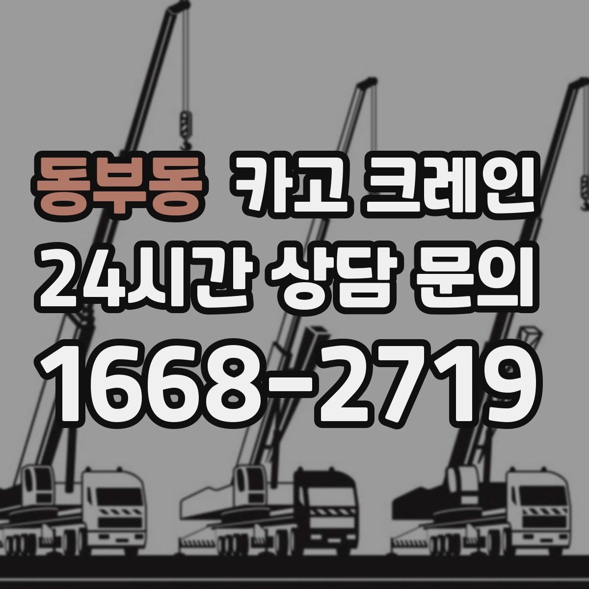 동부동 카고 크레인 장거리 이동 전 확인할 점