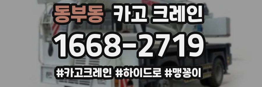 동부동 크레인 작업