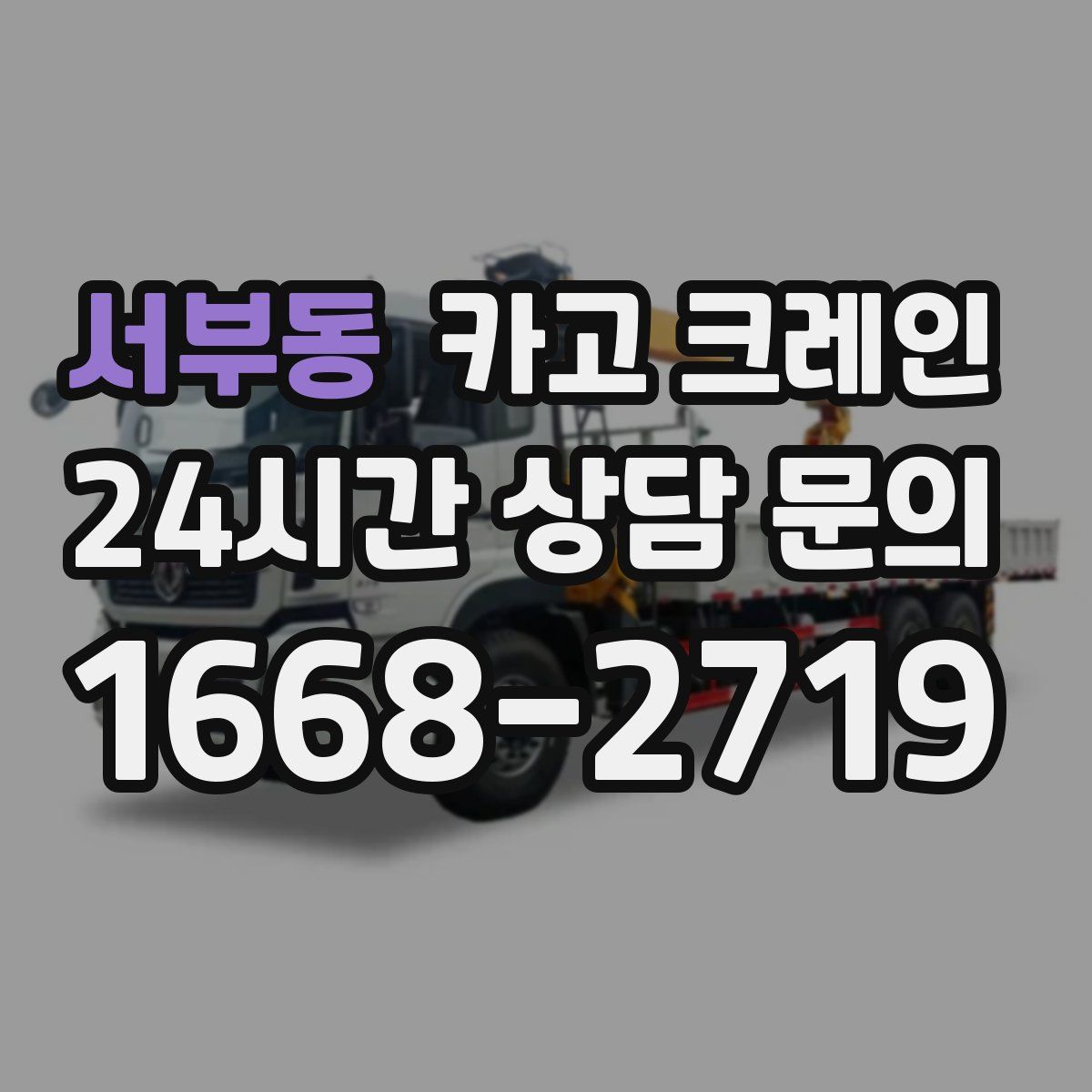 서부동 카고 크레인