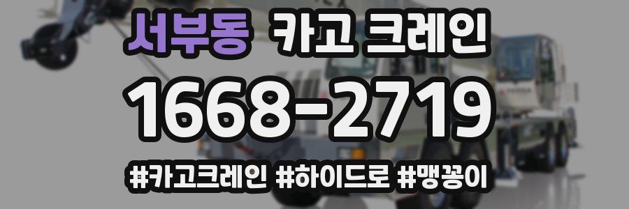 서부동 크레인 작업