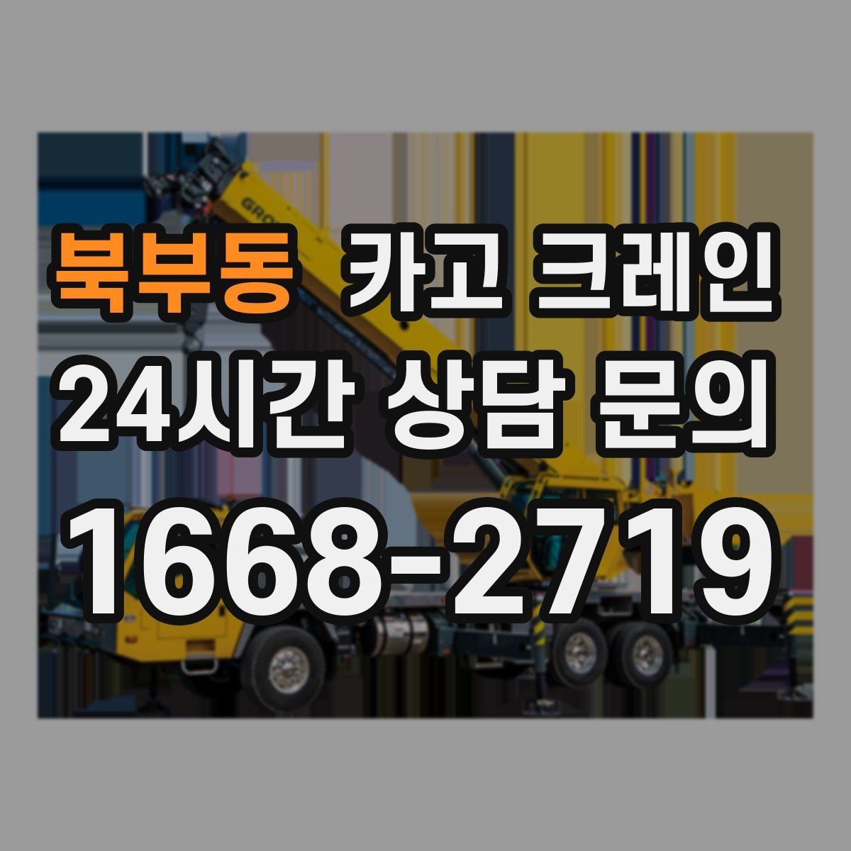 북부동 카고 크레인 판넬 샌드위치 자재 양중 안전하게