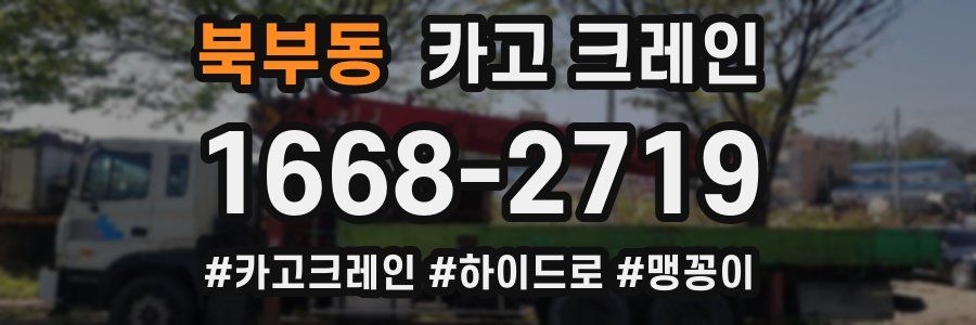 북부동 크레인 작업