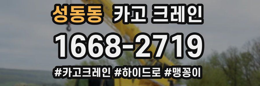 성동동 크레인 작업