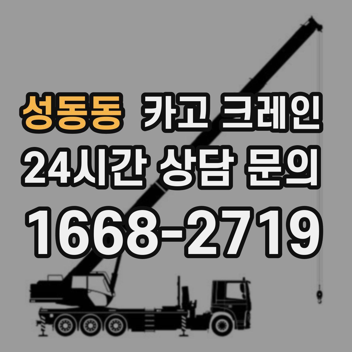 성동동 카고 크레인
