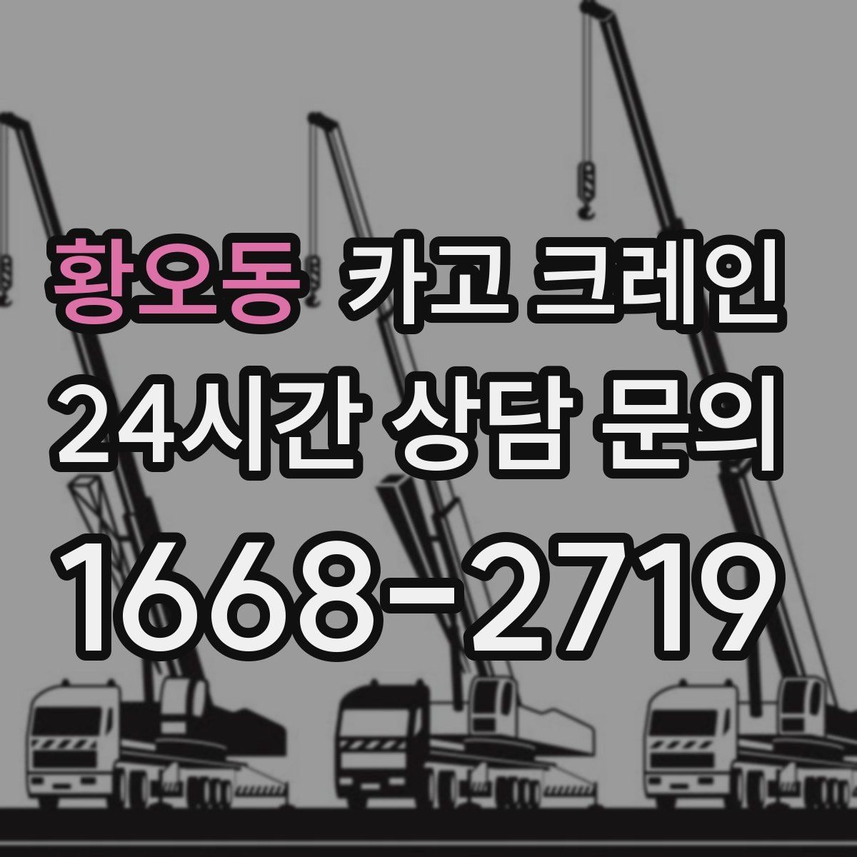 황오동 카고 크레인 작업 후 현장 정리까지 깔끔하게