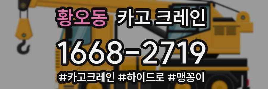 황오동 크레인 작업