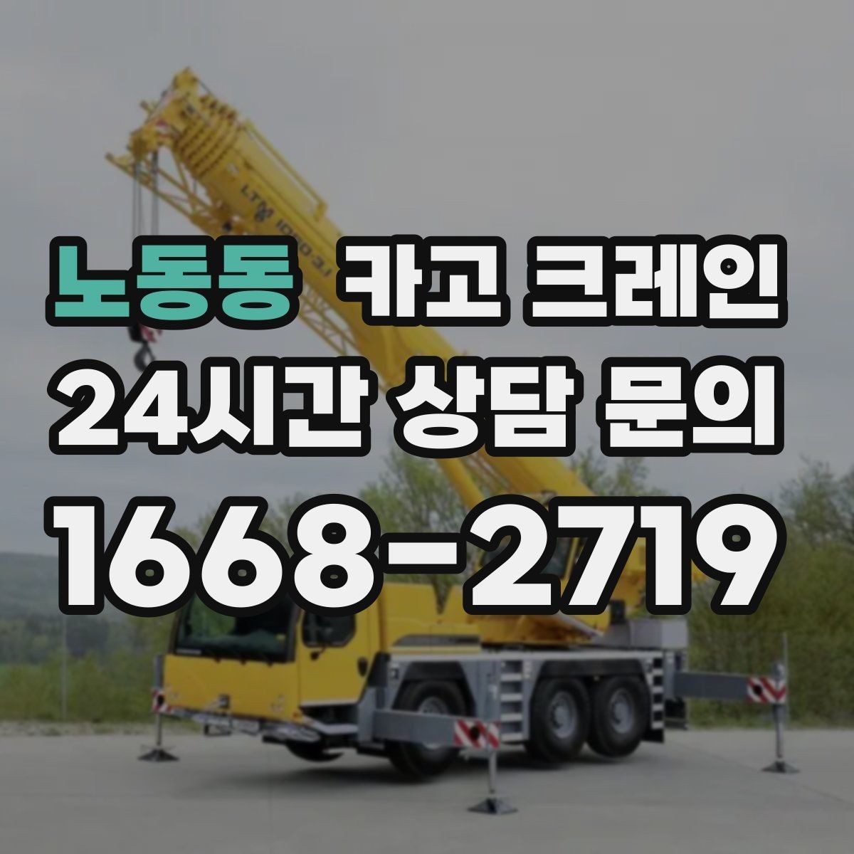 노동동 카고 크레인 인도 앞 작업 시 안전하게 진행하기
