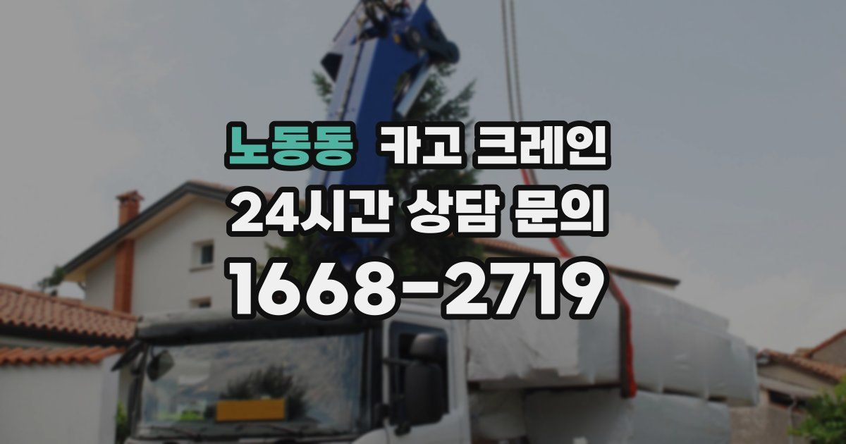 노동동 크레인