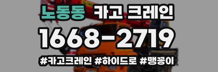 노동동 크레인 작업