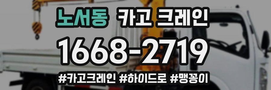 노서동 크레인 작업