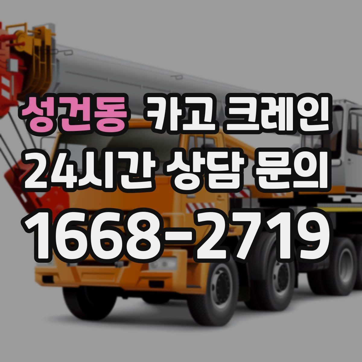 성건동 카고 크레인 작업 구역 확보로 사고 위험 줄이기