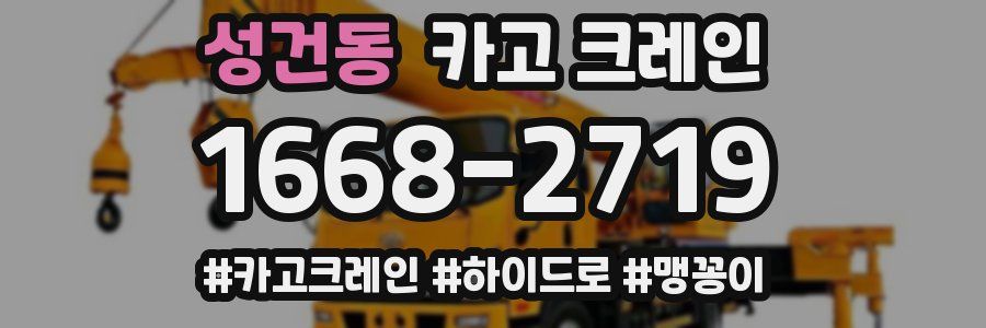 성건동 크레인 작업