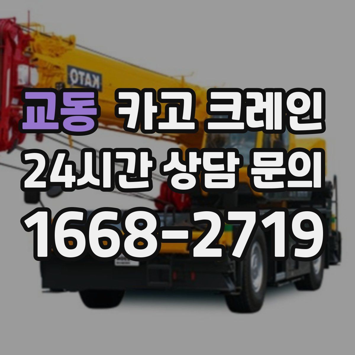 교동 카고 크레인 기계 하차 시 흔들림 줄이는 법