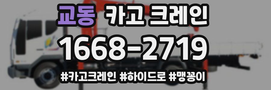 교동 크레인 작업