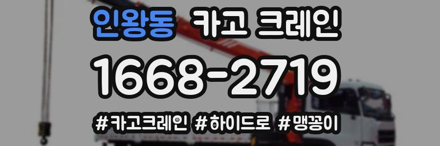 인왕동 크레인 작업