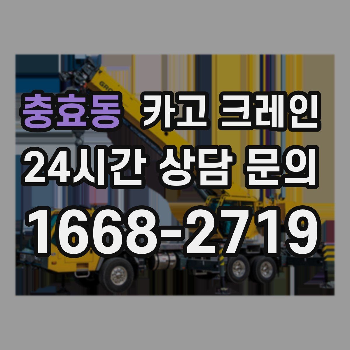 충효동 카고 크레인 생산 설비 증설 공정 지연 줄이기