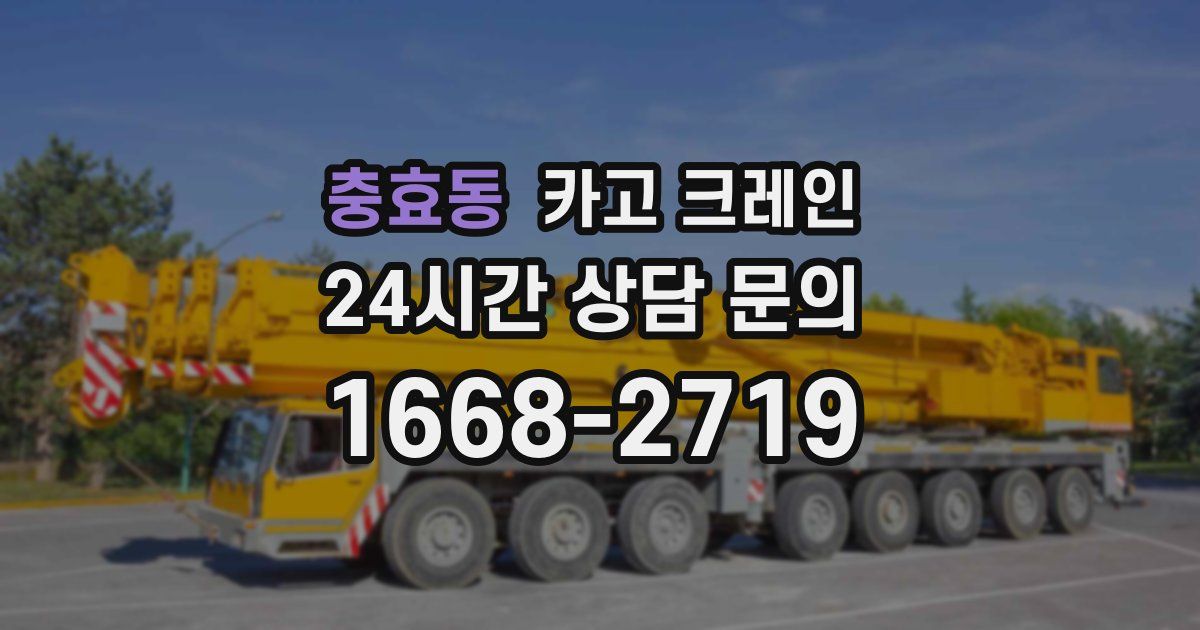 충효동 크레인