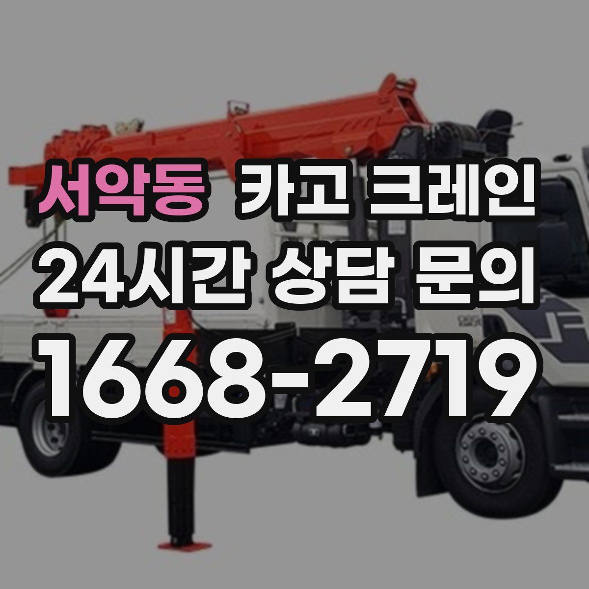 서악동 카고 크레인