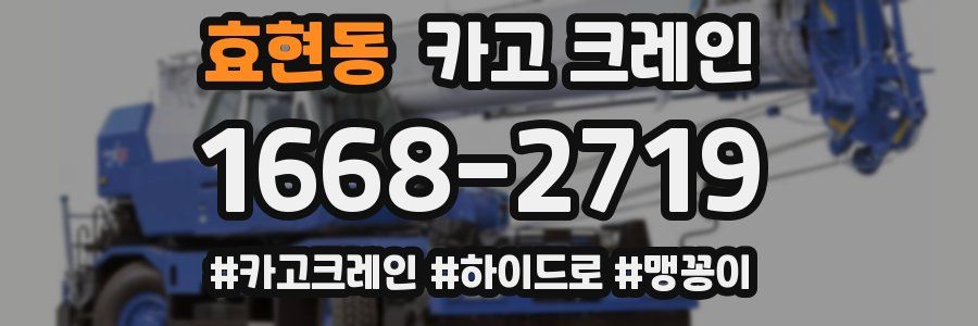 효현동 크레인 작업