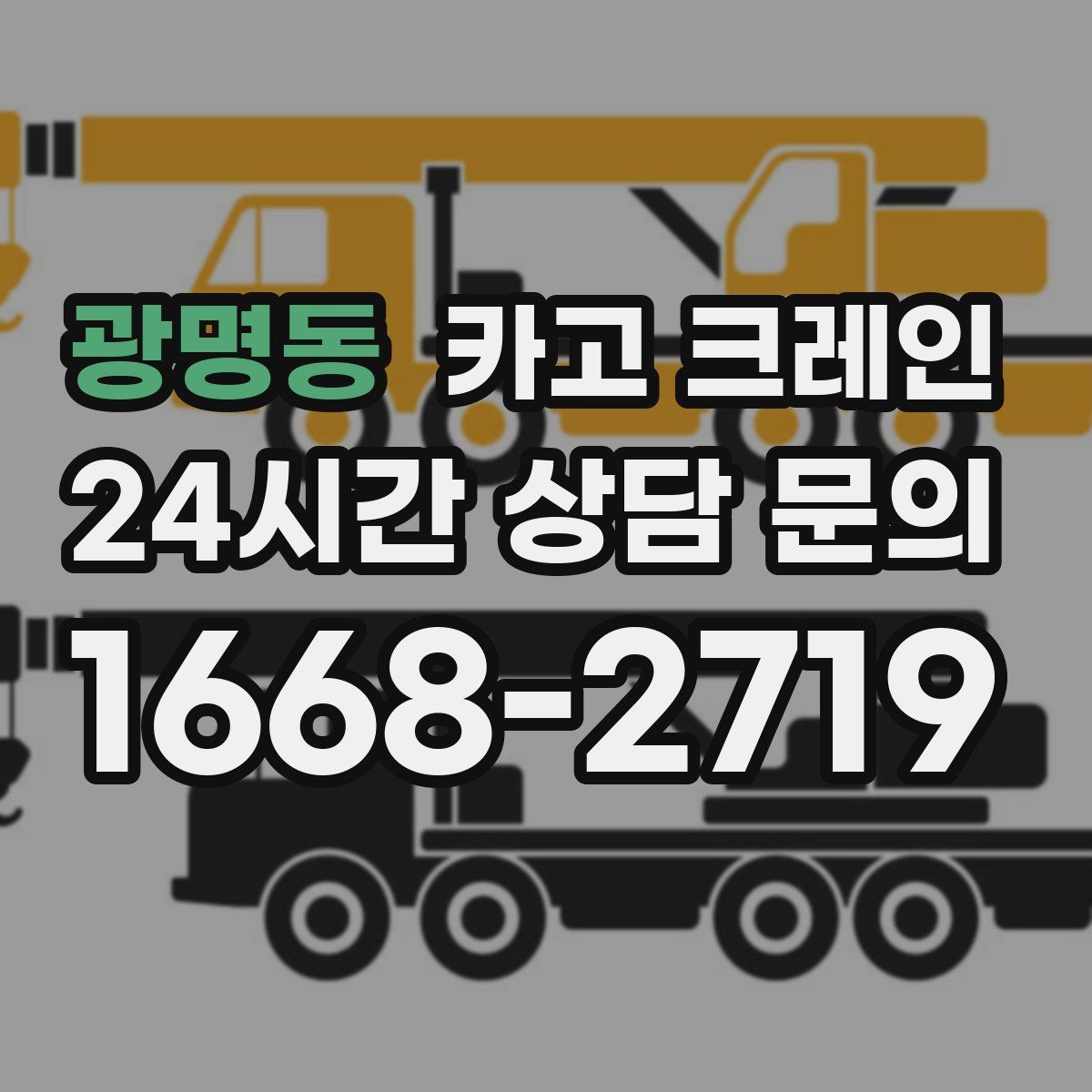 광명동 카고 크레인